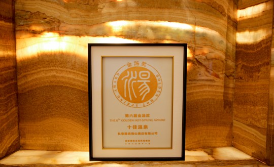 1.酒店公司榮獲第六屆金湯獎十佳溫泉_副本.jpg 1.酒店公司榮獲第六屆金湯獎十佳溫泉_副本.jpg