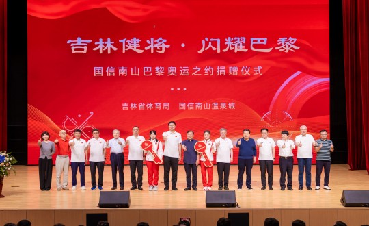 封面:“吉林健將·閃耀巴黎”國信南山巴黎奧運之約捐贈儀式現(xiàn)場_副本.jpg 封面:“吉林健將·閃耀巴黎”國信南山巴黎奧運之約捐贈儀式現(xiàn)場_副本.jpg