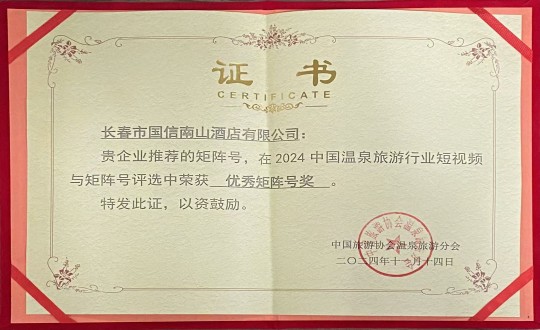 18.酒店公司榮獲“優(yōu)秀矩陣號(hào)獎(jiǎng)”_副本.jpg 18.酒店公司榮獲“優(yōu)秀矩陣號(hào)獎(jiǎng)”_副本.jpg