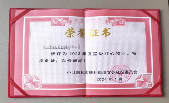 2024年1月9日，敦化市國信物業(yè)服務(wù)有限公司被授予“2023年度星級紅心物業(yè)”榮譽稱號_副本.jpg