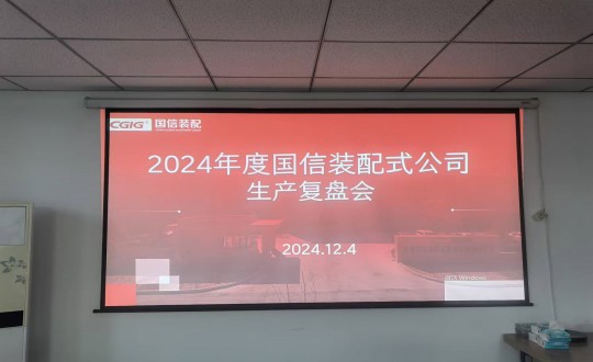 8.裝配式總公司舉行2024年度生產(chǎn)經(jīng)營復(fù)盤會_副本.jpg 8.裝配式總公司舉行2024年度生產(chǎn)經(jīng)營復(fù)盤會_副本.jpg