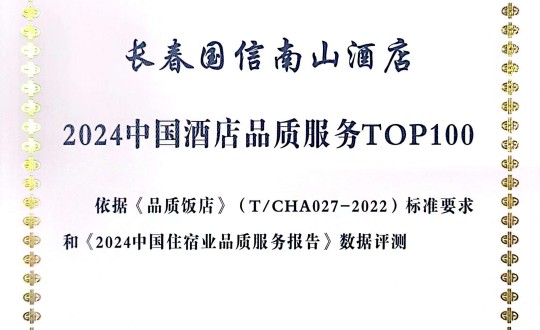 2024年11月27日，酒店公司在2024中國(guó)酒店與餐飲業(yè)品牌發(fā)展大會(huì)上獲得榮譽(yù).jpg