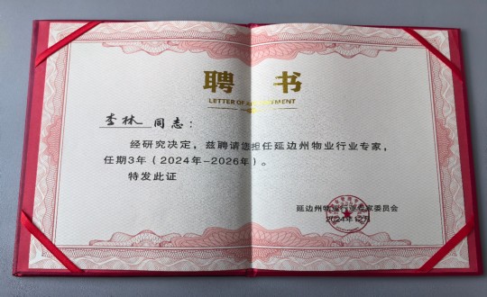 10.物業(yè)總公司敦化項(xiàng)目負(fù)責(zé)人李林被延邊州物業(yè)行業(yè)專家委員會(huì)聘為延邊州物業(yè)行業(yè)專家_副本.jpg 10.物業(yè)總公司敦化項(xiàng)目負(fù)責(zé)人李林被延邊州物業(yè)行業(yè)專家委員會(huì)聘為延邊州物業(yè)行業(yè)專家_副本.jpg