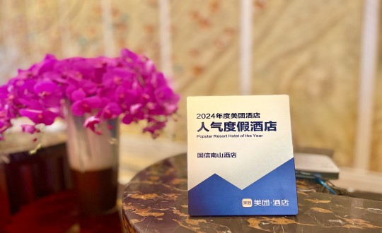 15.酒店公司斬獲“美團2024年度人氣度假酒店獎”_副本.jpg