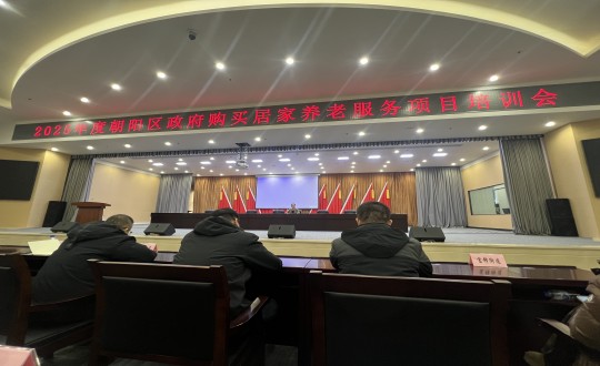 18.健康產(chǎn)業(yè)集團居家服務事業(yè)部參加“2025年度朝陽區(qū)政府購買居家養(yǎng)老服務項目培訓會”_副本.jpg
