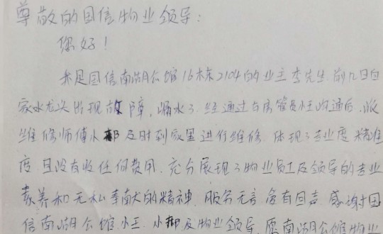 10.物業(yè)管家王素佳、維修師傅邢安軍收到的業(yè)主親筆感謝信_(tái)副本.jpg