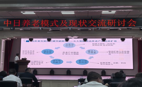 12.中日養(yǎng)老模式及現(xiàn)狀交流研討會現(xiàn)場_副本.jpg 12.中日養(yǎng)老模式及現(xiàn)狀交流研討會現(xiàn)場_副本.jpg