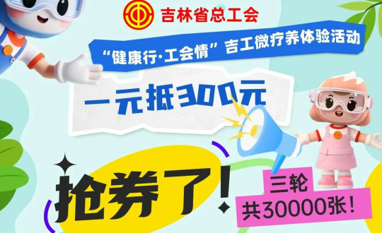 20.酒店公司承接“吉工微療養(yǎng)”活動(dòng)_副本.png 20.酒店公司承接“吉工微療養(yǎng)”活動(dòng)_副本.png