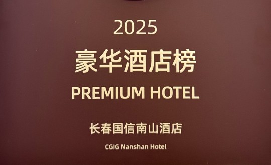 7.酒店公司榮登攜程2025年度口碑榜“豪華酒店榜”_副本.jpg 7.酒店公司榮登攜程2025年度口碑榜“豪華酒店榜”_副本.jpg